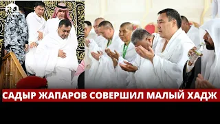 Садыр Жапаров совершил малый хадж