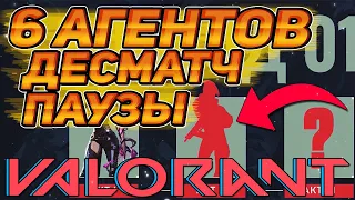 ПО 6 АГЕНТОВ В ГОД! КОГДА ДОБАВЯТ ДЕСМАТЧ И ПАУЗЫ В ВАЛОРАНТ? НОВОСТИ ОТ РАЗРАБОТЧИКОВ VALORANT