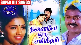 Vijaykanth Radha Songs from Ninaive Oru Sangeetham Movie!