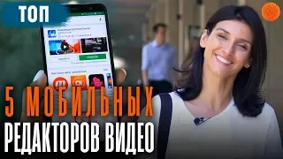 ТОП 5 ВИДЕОредакторов для смартфона