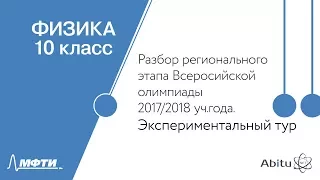 Разбор регионального этапа Всероссийской олимпиады. Физика. Экспериментальный тур. 10 класс