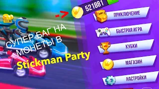 СУПЕР БАГ НА Stickman Party! БЫСТРЕЙ ПОСМОТРИ! НЕ КЛИК БЭЙТ