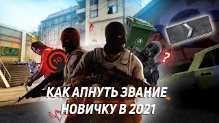 КАК ВЫБРАТЬСЯ С СИЛЬВЕРА НОВИЧКУ? 😱 ПОДНИМАЕМ РАНГ В 2022!💪⚡ CS GO!