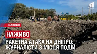 НАЖИВО. Ракетна атака на Дніпро: журналісти працюють на місці подій