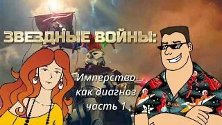 Звездные войны: имперство как диагноз - часть первая