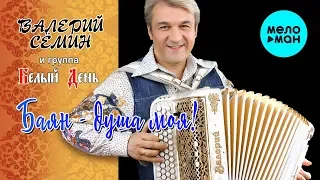 Валерий Семин и группа Белый День - Баян душа моя (Альбом 2019)