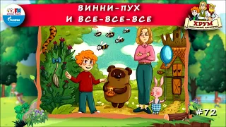 🐻 Винни-Пух и Все-все-все | ХРУМ или Сказочный детектив (🎧 АУДИО) Выпуск 72