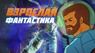 ВЗРОСЛАЯ ФАНТАСТИКА СОВЕТСКИХ МУЛЬТИПЛИКАТОРОВ