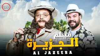 حصرياً قنبلة الضحك | فيلم الجزيرة | بطولة #محمد_هنيدى و محمد توتة