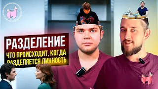 РАЗДЕЛЕНИЕ — СЕРИАЛ-ГОЛОВОЛОМКА | ОБЗОР