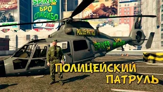 GTA 5 Полицейский патруль : Вертолетный беспредел - GTA 5 Моды