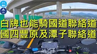 白牌機車也能騎的國道聯絡道! 國道四號豐潭段《豐原聯絡道》、《潭子聯絡道》重機視角全路景