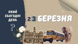 Який сьогодні день? 23 березня