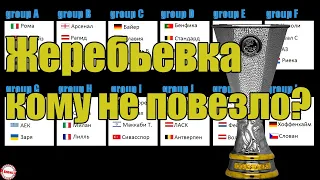 Жеребьевка группового раунда Лиги Европы 202021. ЦСКА и Заря попали.