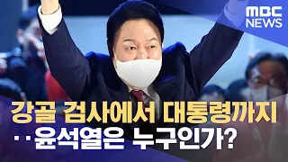 강골 검사에서 대통령까지‥윤석열은 누구인가? (2022.03.10/12MBC뉴스)