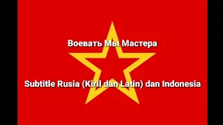 Воевать Мы Мастера / We are the Masters of War | Kamerad Rossa