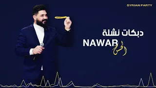 دبـكات نـشلة 2023 - نوار الحسن -Nawar Alhasan Dabkat Nashla 2023