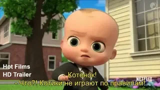 Босс Молокосос 2: Снова в деле - Русский трейлер  Сериал 2018