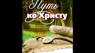 Аудио книга «Путь ко Христу», Елена Уайт