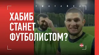Хабиба Нурмагомедова зовут в футбол / Предложение от ЛЕГЕНДЫ ДАГЕСТАНА