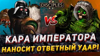 Disciples 2 PvP | "ИМПЕРИЯ НАНОСИТ ОТВЕТНЫЙ УДАР!" | LEV_VIA vs Tallion | 02.12.23