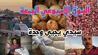 السوق الأسبوعي الجمعة سيدي يحيى وجدة شركنا  معاكم كلشي تحياتي لكم