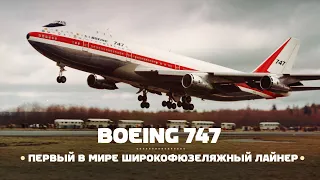 Boeing 747. Самый узнаваемый самолет в мире