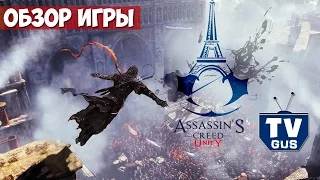 Видео обзор геймплея Assassin's Creed: Единство (Unity) (пк, 2014, прохождение)