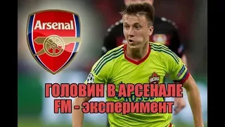 Головин в Арсенале - FM Эксперимент