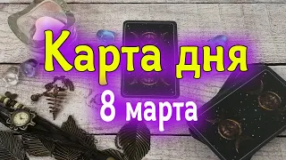 Карта дня 8 марта. Гадание. Таро. Ватсап +79827089825