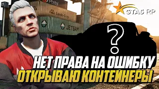 НЕТ ПРАВА НА ОШИБКУ! ОТКРЫВАЮ ЭКОНОМ КОНТЕЙНЕРЫ НА ГТА 5 РП | GTA 5 RP