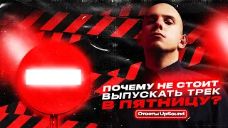 Почему не стоит выпускать трек в пятницу – Ответы UpSound