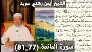 المصحف المرتل (مكتوبه) من سورة المائدة (77_81) بصوت الشيخ أيمن رشدي سويد