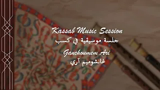 Ganchumem Ari Ari | غانشوميم أري أري (Armenian Music Session)