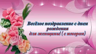 Весёлое поздравление с днем рождения для женщины! (с юмором)