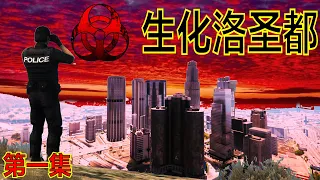 GTA5 《生化洛圣都》化学物品散发到洛圣都市区里 生化武器开始攻击洛圣都市民 （第一集 ）