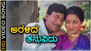 Aralida Thanuvidu ಅರಳಿದ ತನುವಿದು HD Video Song - Jeevana Chaitra | Dr Rajkumar | Madhavi