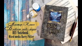 Мастер-класс микс-медиа обложка блокнота Гарри Поттер/Tutorial Mixed-media Notebook Harry Potter DIY