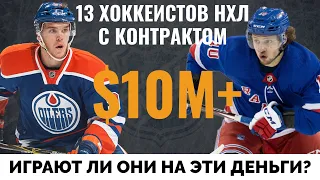 В НХЛ 13 игроков с контрактом 10+ миллионов за сезон. Играют ли они на эти деньги?