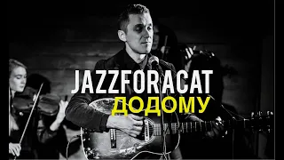 JAZZFORACAT - ДОДОМУ