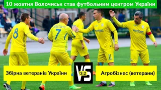 Збірна ветеранів України vs Агробізнес (ветерани) – 3:2