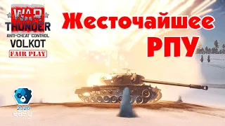 Жесточайшее РПУ