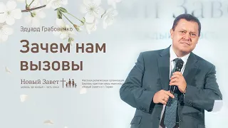 Эдуард Грабовенко: Зачем нам вызовы (22 марта 2020)