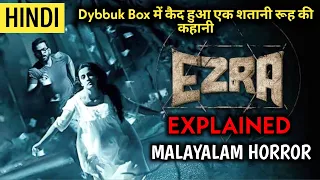 Ezra (2017) | | Malayalam Movie Explained In Hindi | Horror Movie Explained In Hindi