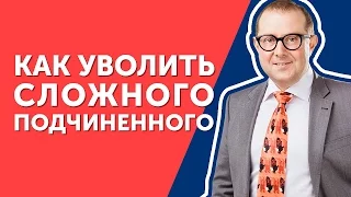 Как уволить сложного подчиненного? Узнайте, какой ход поможет уволить подчиненного!