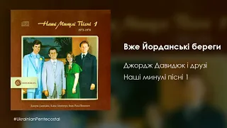 Вже Йорданські береги - Джордж Давидюк і друзі │Українські християнські пісні