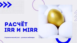 Расчёт IRR и MIRR