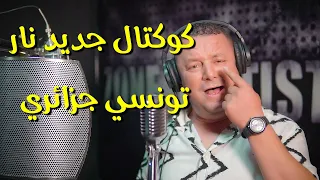 كوكتال جديد نار !! تونسي ـ جزائري - الطير يحوما ـ يا فاطمة ـ سربي سربي