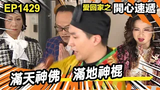 愛．回家之開心速遞 | 第1429集精華 | 滿天神佛 滿地神棍