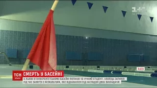 Смерть в басейні: поліція відкрила кримінальне провадження за фактом службової недбалості